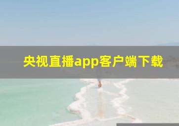 央视直播app客户端下载