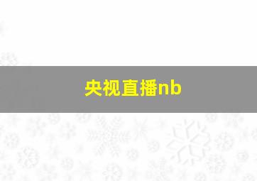 央视直播nb