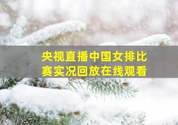 央视直播中国女排比赛实况回放在线观看