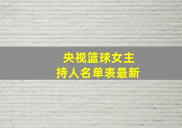 央视篮球女主持人名单表最新