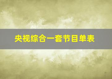 央视综合一套节目单表