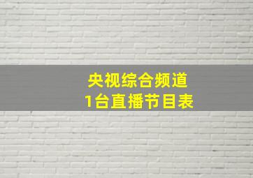 央视综合频道1台直播节目表