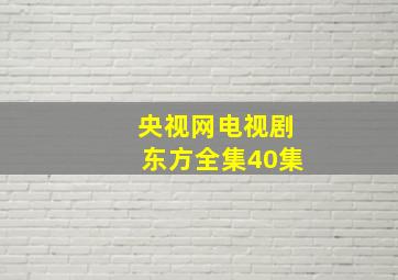 央视网电视剧东方全集40集