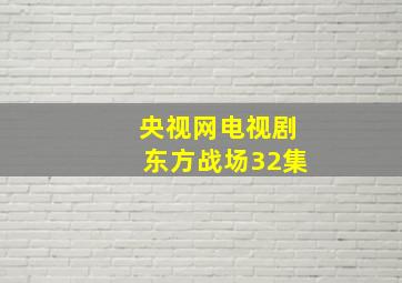 央视网电视剧东方战场32集