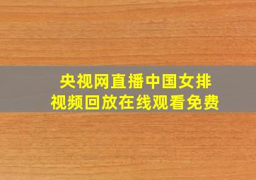 央视网直播中国女排视频回放在线观看免费