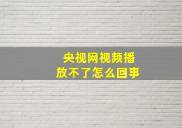 央视网视频播放不了怎么回事