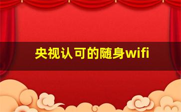 央视认可的随身wifi