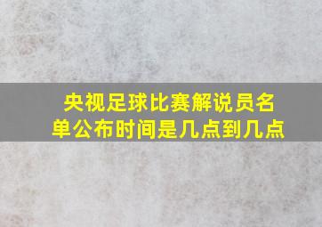 央视足球比赛解说员名单公布时间是几点到几点