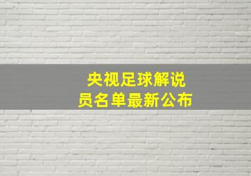 央视足球解说员名单最新公布