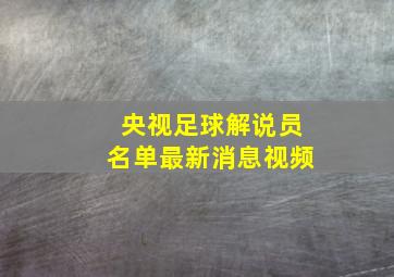 央视足球解说员名单最新消息视频