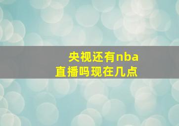 央视还有nba直播吗现在几点