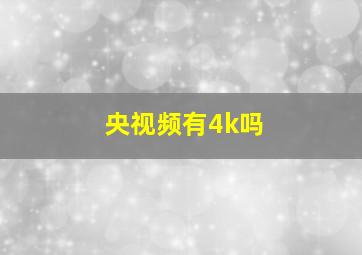 央视频有4k吗