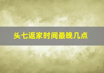 头七返家时间最晚几点