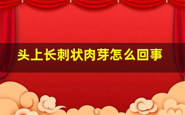 头上长刺状肉芽怎么回事