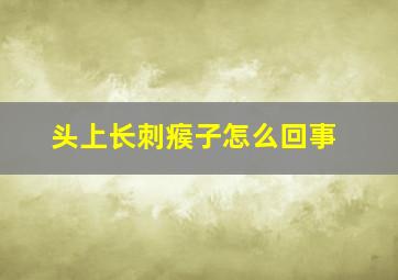 头上长刺瘊子怎么回事