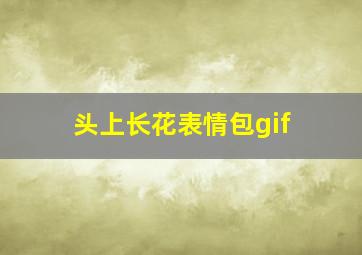 头上长花表情包gif