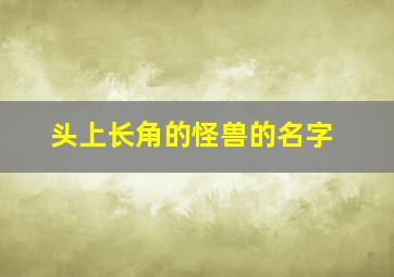 头上长角的怪兽的名字