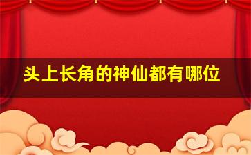 头上长角的神仙都有哪位