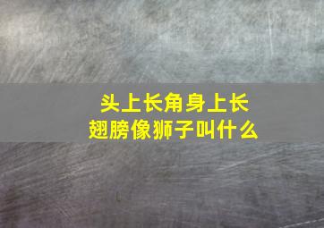 头上长角身上长翅膀像狮子叫什么