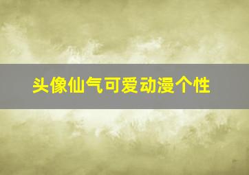 头像仙气可爱动漫个性