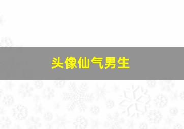 头像仙气男生