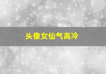 头像女仙气高冷