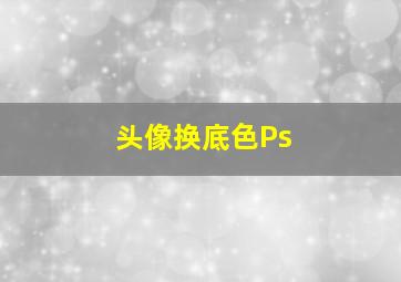 头像换底色Ps