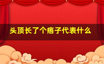 头顶长了个痦子代表什么