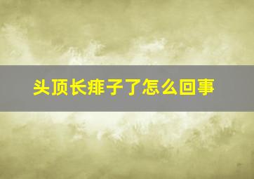 头顶长痱子了怎么回事