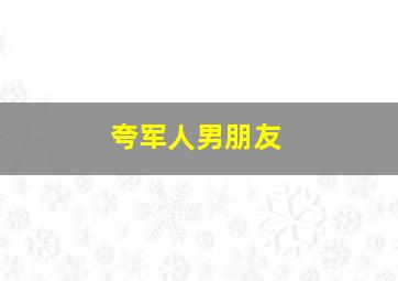 夸军人男朋友