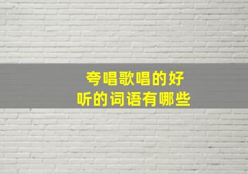 夸唱歌唱的好听的词语有哪些