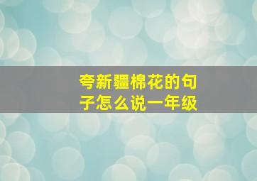 夸新疆棉花的句子怎么说一年级