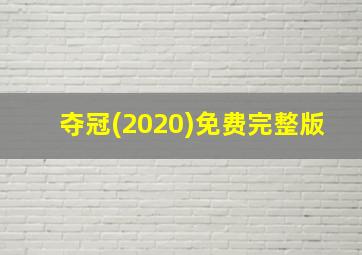 夺冠(2020)免费完整版