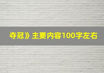 夺冠》主要内容100字左右