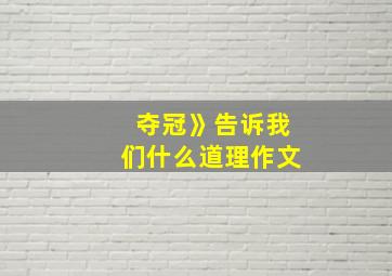 夺冠》告诉我们什么道理作文