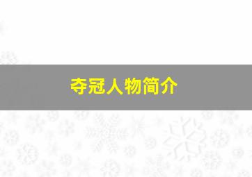 夺冠人物简介