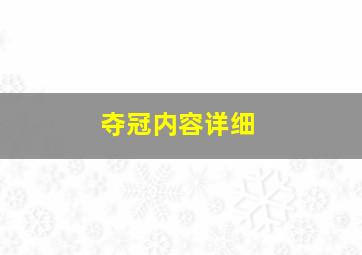 夺冠内容详细