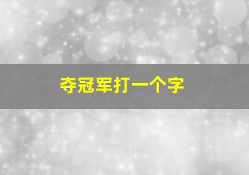 夺冠军打一个字