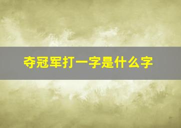 夺冠军打一字是什么字