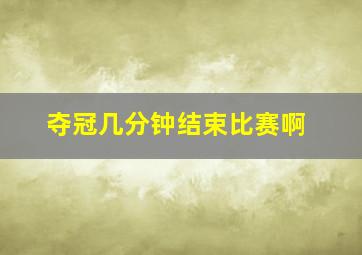 夺冠几分钟结束比赛啊