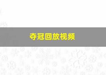 夺冠回放视频