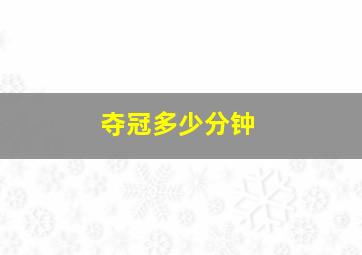 夺冠多少分钟