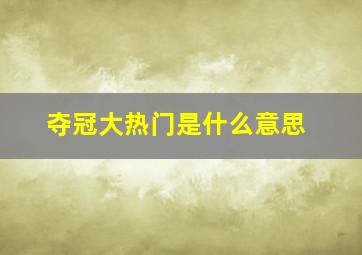 夺冠大热门是什么意思