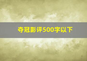 夺冠影评500字以下