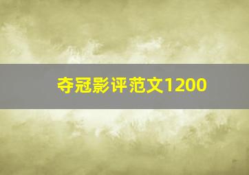 夺冠影评范文1200