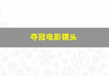 夺冠电影镜头