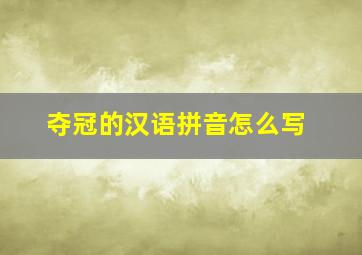 夺冠的汉语拼音怎么写