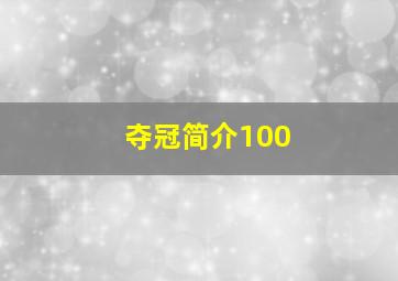 夺冠简介100