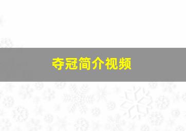 夺冠简介视频