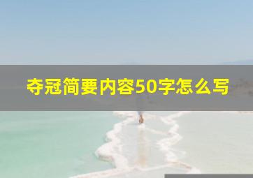 夺冠简要内容50字怎么写